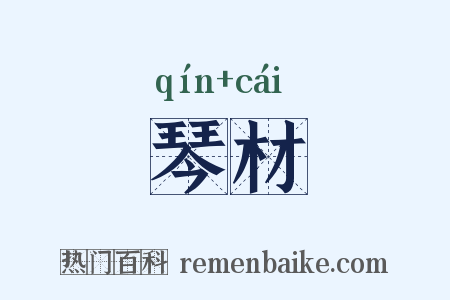 琴材是什么意思的图片